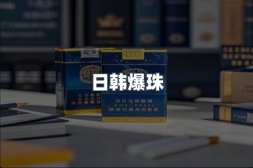 日韩爆珠