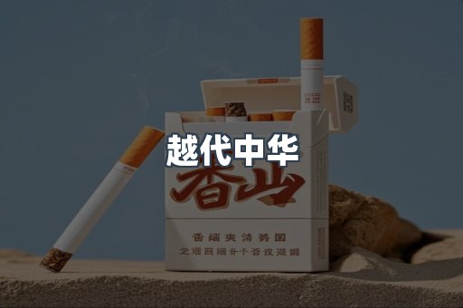 越代中华