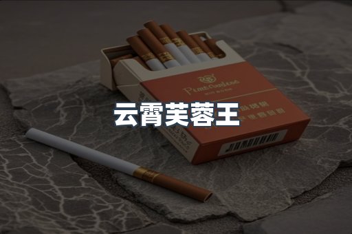 云霄芙蓉王