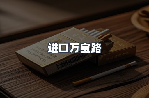 进口万宝路